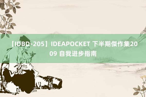 【IDBD-205】IDEAPOCKET 下半期傑作集2009 自我进步指南