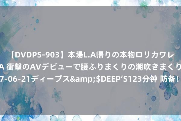 【DVDPS-903】本場L.A帰りの本物ロリカワレゲエダンサーSAKURA 衝撃のAVデビューで腰ふりまくりの潮吹きまくり！！</a>2007-06-21ディープス&$DEEP’S123分钟 防备！比特币酿成两大头肩顶格式 基金惩处公司：比特币料将跌破1万好意思元