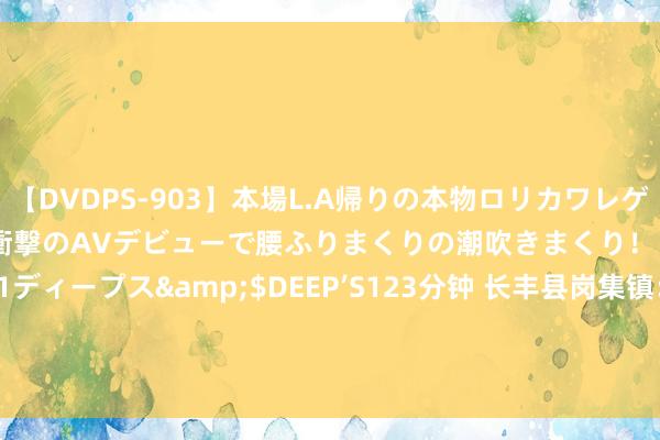 【DVDPS-903】本場L.A帰りの本物ロリカワレゲエダンサーSAKURA 衝撃のAVデビューで腰ふりまくりの潮吹きまくり！！</a>2007-06-21ディープス&$DEEP’S123分钟 长丰县岗集镇：明智环保监测实力 “在线”处分环境“痛难点”_大皖新闻 | 安徽网