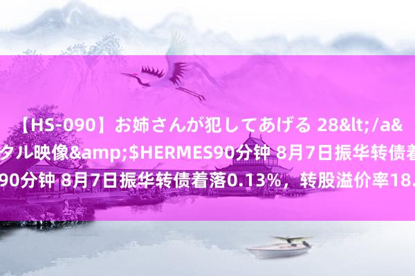 【HS-090】お姉さんが犯してあげる 28</a>2004-10-01クリスタル映像&$HERMES90分钟 8月7日振华转债着落0.13%，转股溢价率18.13%