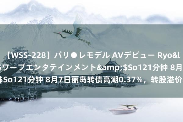 【WSS-228】パリ●レモデル AVデビュー Ryo</a>2013-04-05ワープエンタテインメント&$So121分钟 8月7日丽岛转债高潮0.37%，转股溢价率77.09%