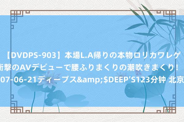 【DVDPS-903】本場L.A帰りの本物ロリカワレゲエダンサーSAKURA 衝撃のAVデビューで腰ふりまくりの潮吹きまくり！！</a>2007-06-21ディープス&$DEEP’S123分钟 北京宣言戮力于巴14个宗派大息争大合营