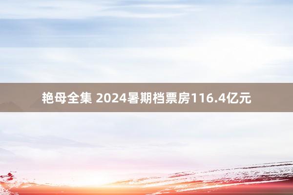 艳母全集 2024暑期档票房116.4亿元