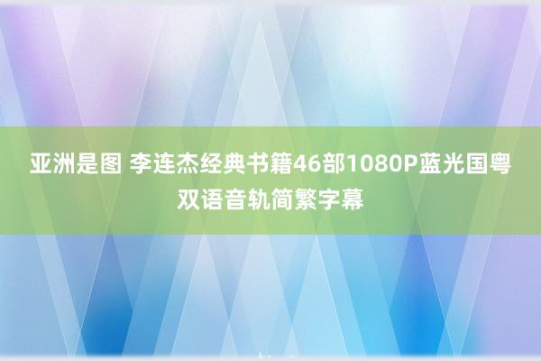 亚洲是图 李连杰经典书籍46部1080P蓝光国粤双语音轨简繁字幕